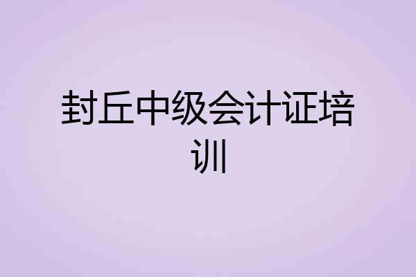 封丘中级会计证培训