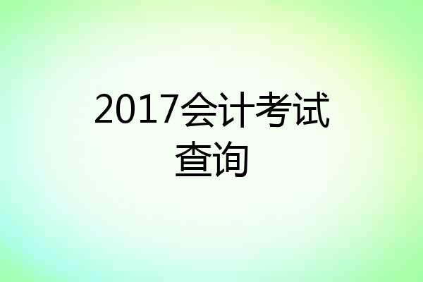 2017会计考试查询