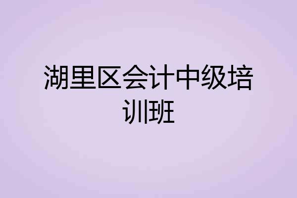 湖里区会计中级培训班