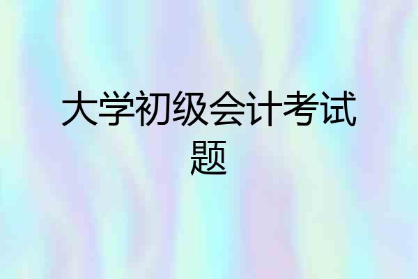 大学初级会计考试题