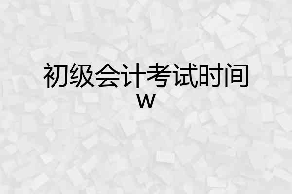 初级会计考试时间w