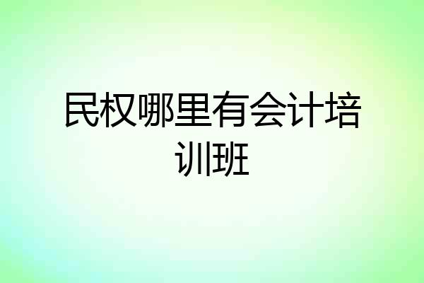 民权哪里有会计培训班