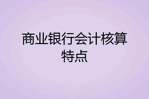 商业银行会计核算特点