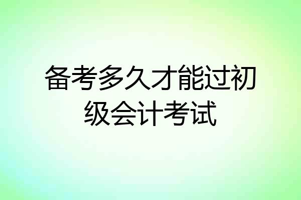 备考多久才能过初级会计考试