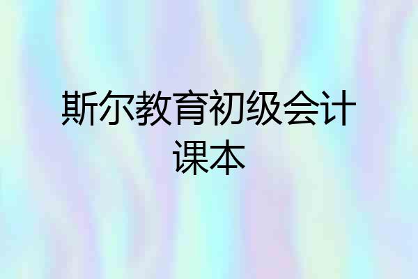 斯尔教育初级会计课本