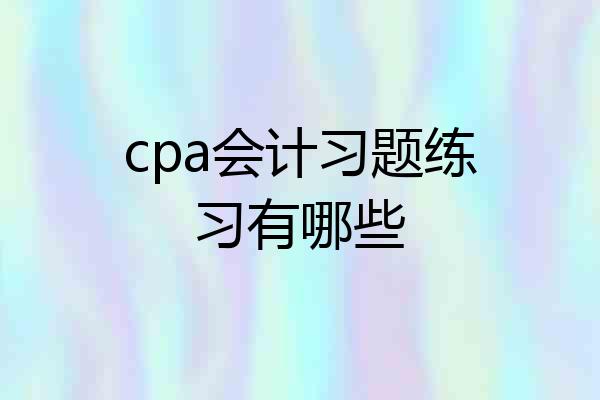 cpa会计习题练习有哪些