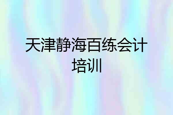 天津静海百练会计培训
