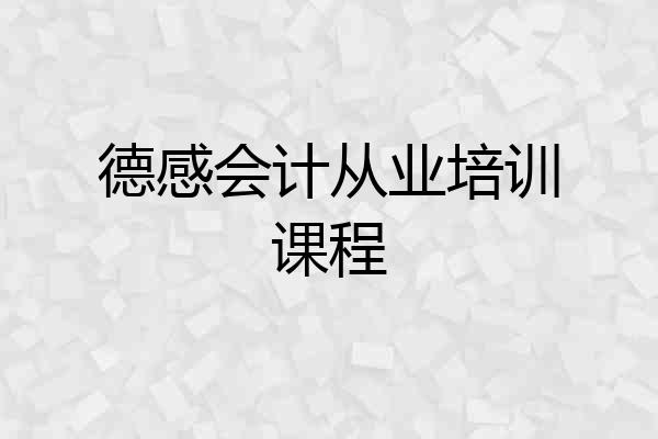 德感会计从业培训课程