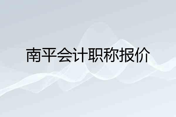 南平会计职称报价