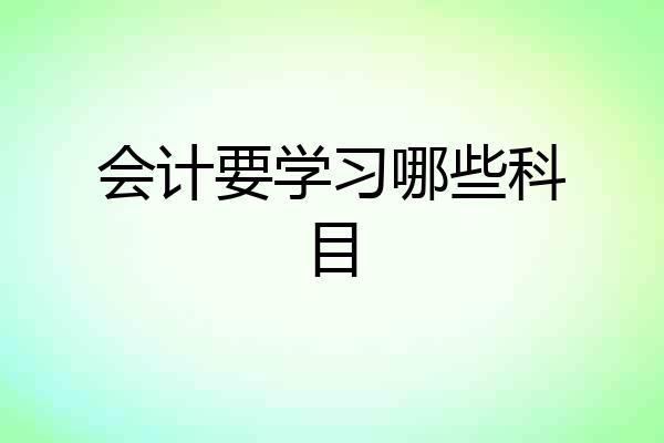会计要学习哪些科目