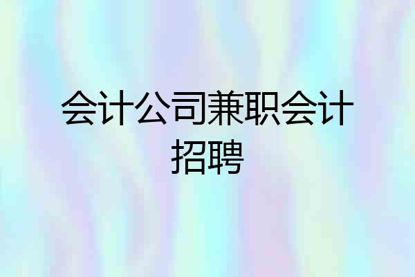 会计公司兼职会计招聘