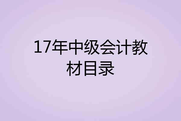 17年中级会计教材目录