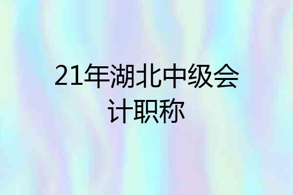 21年湖北中级会计职称