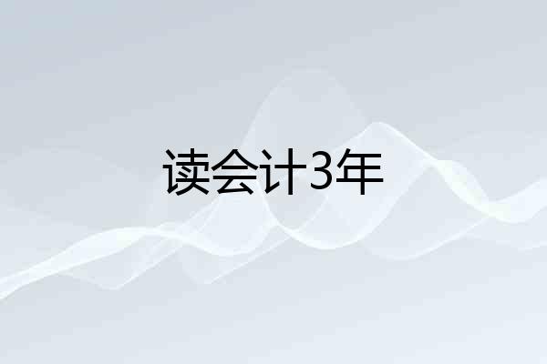 读会计3年