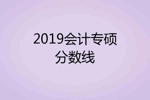 2019会计专硕分数线