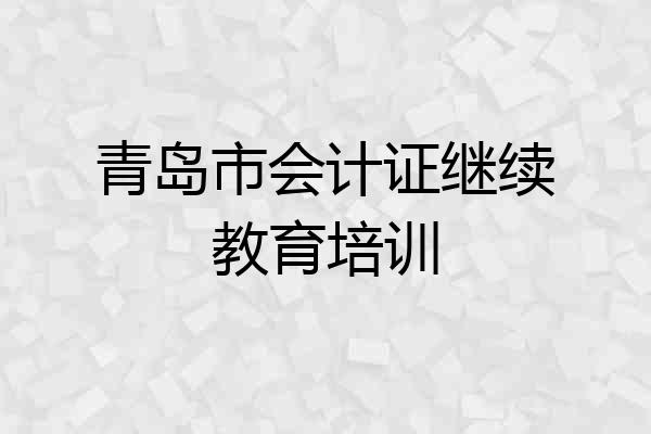 青岛市会计证继续教育培训