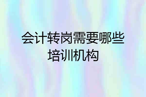 会计转岗需要哪些培训机构