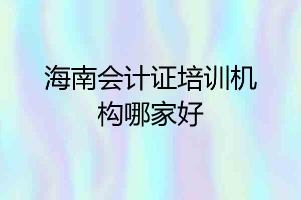 海南会计证培训机构哪家好