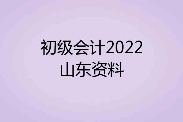 初级会计2022山东资料