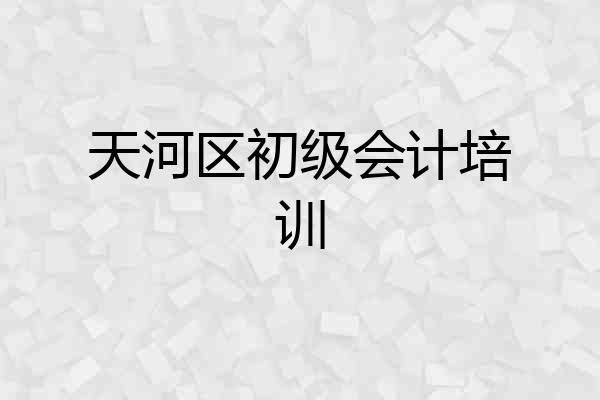 天河区初级会计培训