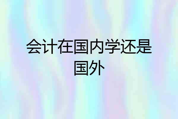 会计在国内学还是国外