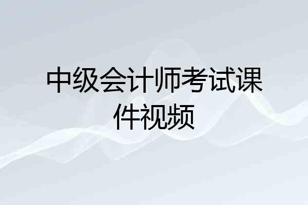 中级会计师考试课件视频