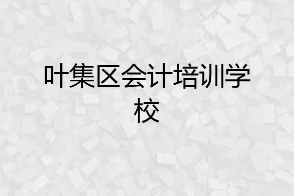 叶集区会计培训学校