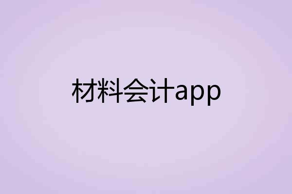 材料会计app