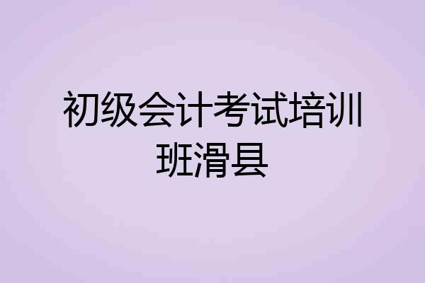 初级会计考试培训班滑县
