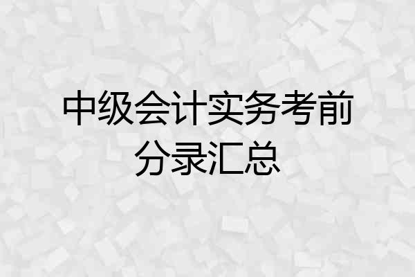 中级会计实务考前分录汇总
