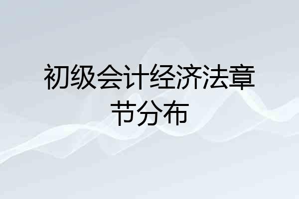 初级会计经济法章节分布