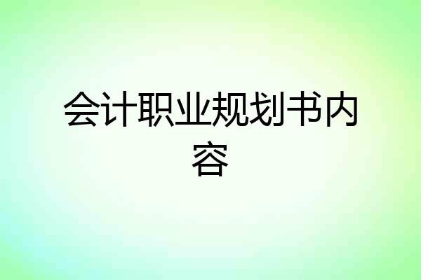会计职业规划书内容