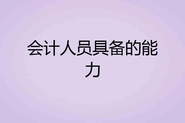 会计人员具备的能力