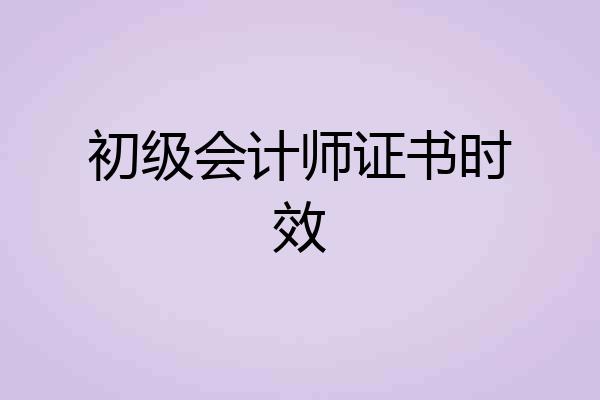 初级会计师证书时效