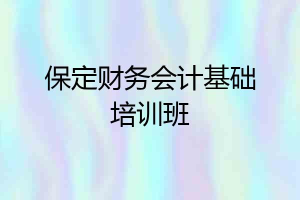 保定财务会计基础培训班