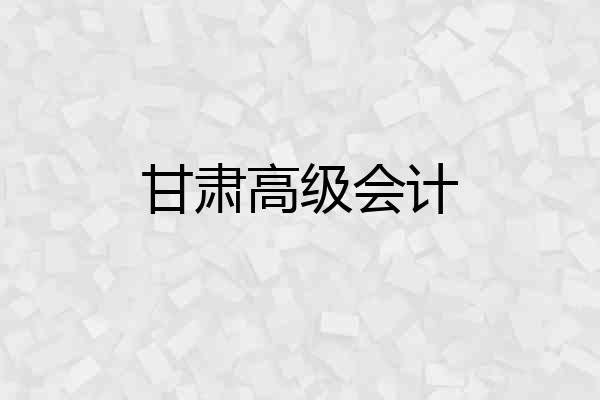 甘肃高级会计