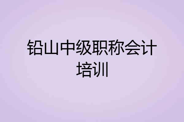 铅山中级职称会计培训