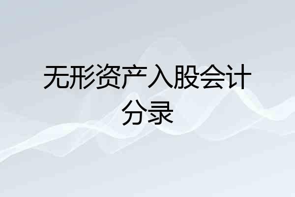 无形资产入股会计分录