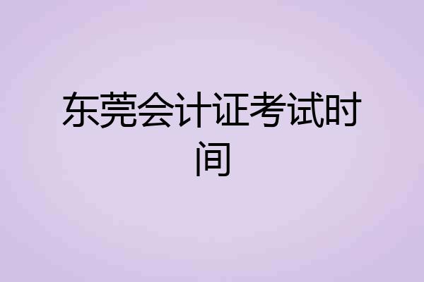 东莞会计证考试时间