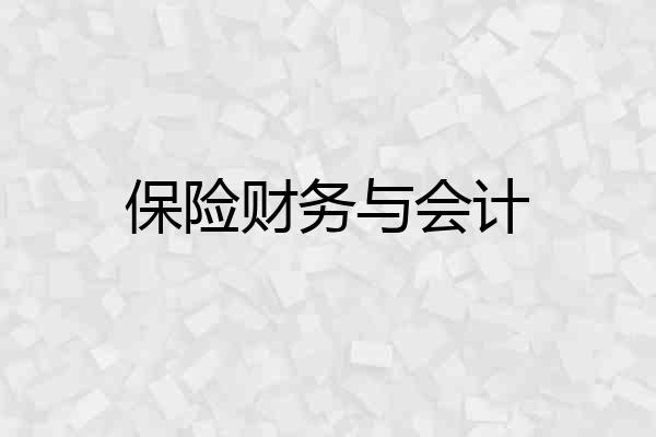 保险财务与会计
