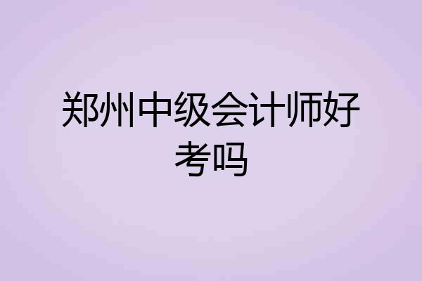 郑州中级会计师好考吗