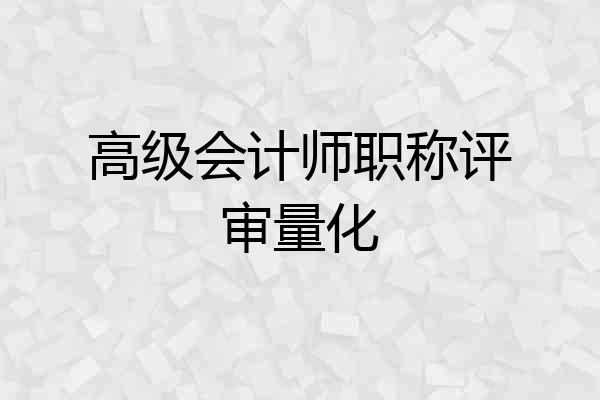 高级会计师职称评审量化