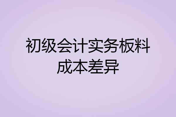初级会计实务板料成本差异