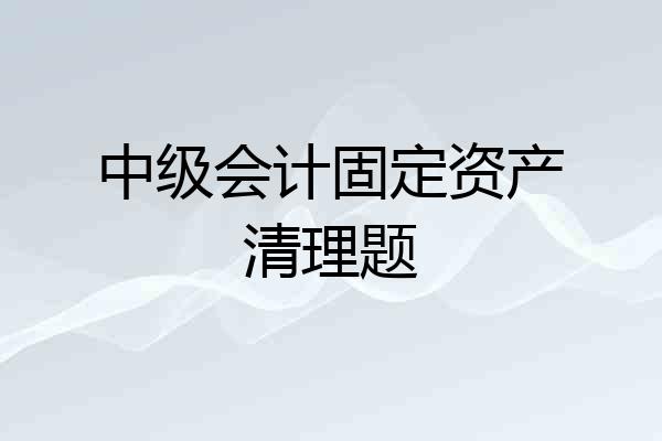 中级会计固定资产清理题