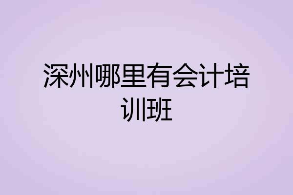 深州哪里有会计培训班