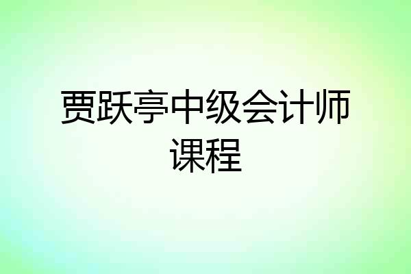 贾跃亭中级会计师课程