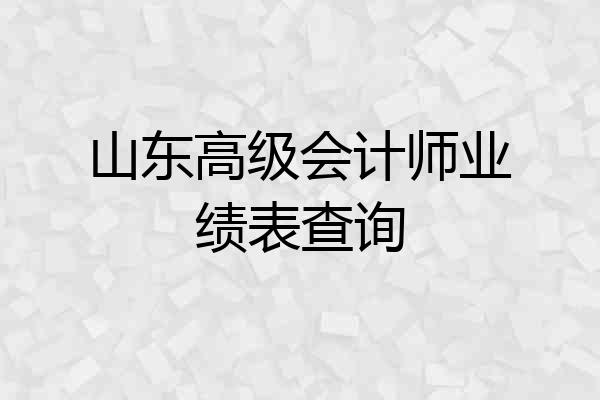 山东高级会计师业绩表查询