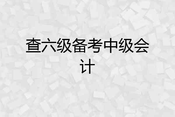查六级备考中级会计