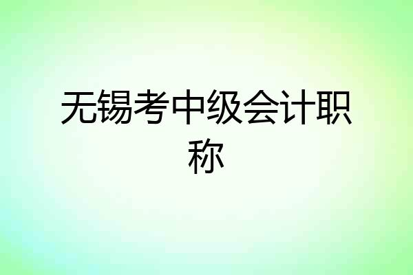无锡考中级会计职称