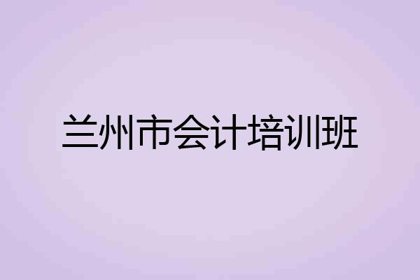 兰州市会计培训班